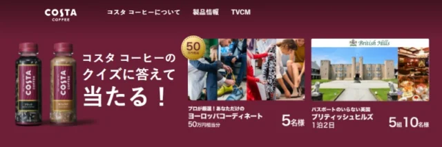 50万円相当のコーディネート権やブリティッシュヒルズ宿泊券が当たる高額懸賞！