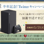 最新ゲーム機「Xbox Series X」が当たるTwitter豪華懸賞！