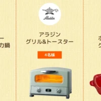 【毎日応募可】オシャレ調理家電が合計12名に当たる豪華懸賞！