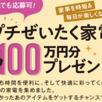 「高級炊飯器」など総額100万円分のプチ贅沢家電が当たる高額懸賞！