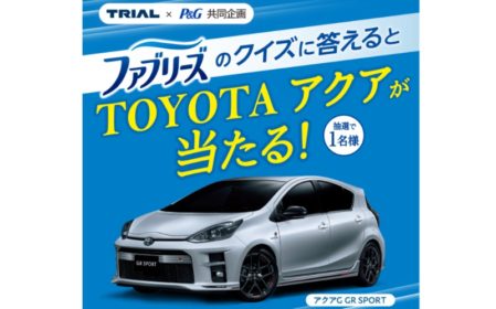 「TOYOTA アクアG GR SPORT」が当たる高額自動車懸賞！