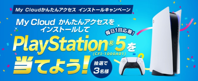 SONY「PlayStation5」が3名に当たる高額ゲーム機懸賞！