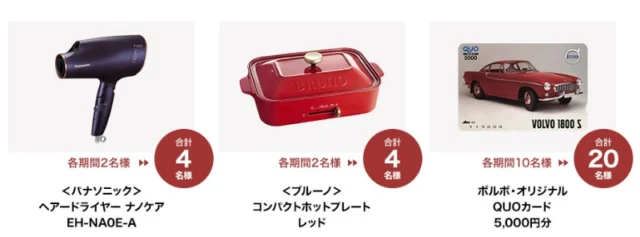 豪華家電やQUOカードが当たるボルボのオンライン説明キャンペーン！