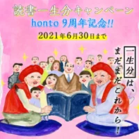 93万円相当の読書一生分ポイントが当たるhontoの高額懸賞！