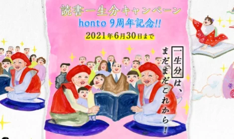 93万円相当の読書一生分ポイントが当たるhontoの高額懸賞！