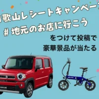 スズキのハスラーや話題の電動バイクが当たる高額懸賞！