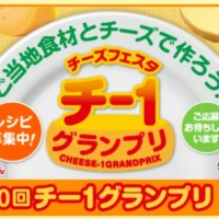 チーズを使った料理の写真・レシピを投稿するチー1グランプリ！