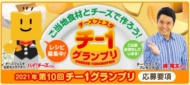 チーズを使った料理の写真・レシピを投稿するチー1グランプリ！