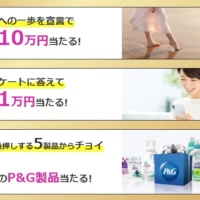 【45歳以上】現金10万円やP&G製品が合計1,405名に当たる豪華懸賞！