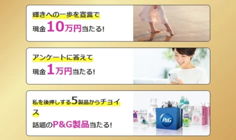 【45歳以上】現金10万円やP&G製品が合計1,405名に当たる豪華懸賞！