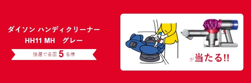Dysonのハンディクリーナーが10名に当たるアップリカのクイズ懸賞!