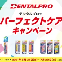 高額VJAギフト券が合計200名に当たるデンタルプロのクローズド懸賞！
