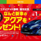 TOYOTAのハイブリッドカー「アクア」が当たる車懸賞！