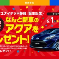 TOYOTAのハイブリッドカー「アクア」が当たる車懸賞！