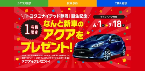 TOYOTAのハイブリッドカー「アクア」が当たる車懸賞！