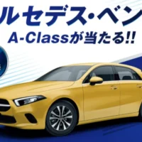 メルセデス・ベンツ「A-Class A180」が当たる高額車懸賞!