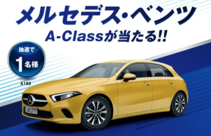 メルセデス・ベンツ「A-Class A180」が当たる高額車懸賞！