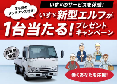 ISUZUの小型トラック「新型エルフ」が当たる自動車懸賞！