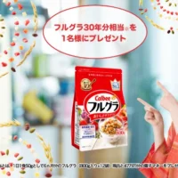 フルグラ30年分相当「現品+47万円分の電子マネー」が当たる豪華懸賞！
