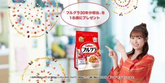フルグラ30年分相当「現品+47万円分の電子マネー」が当たる豪華懸賞！