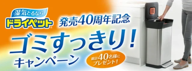 家庭様「圧縮ゴミ箱」が10名に当たるエステーの豪華クイズ懸賞！