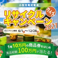 賞品総額100万円！毎年恒例リサイクルクイズ懸賞
