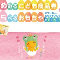 こども商品券1万円分か選べるおもちゃが当たる高額懸賞！