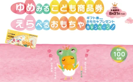 こども商品券1万円分か選べるおもちゃが当たる高額懸賞！