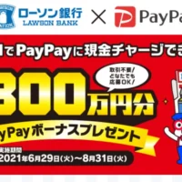 100万円分のPayPayボーナスなどが当たる高額懸賞！