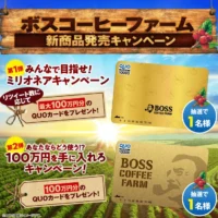 100万円分のQUOカードが当たるBOSSの高額Twitter懸賞！