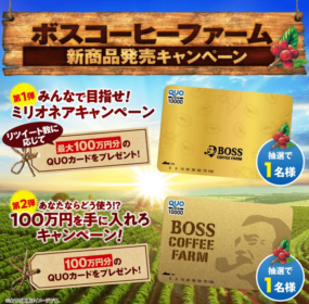 100万円分のQUOカードが当たるBOSSの高額Twitter懸賞！