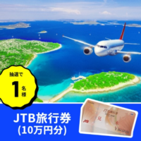 JTB旅行券10万円やダイソンドライヤーが当たる豪華高額懸賞！