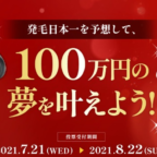 「100万円分の夢」を叶えられる豪華懸賞！