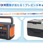 ポータブル電源とポータブル冷蔵庫のセットが当たる豪華SNS懸賞！