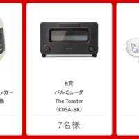 バルミューダ ザ・トースターやT-fal 電気圧力鍋が当たる高額家電懸賞！