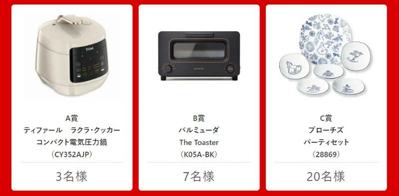 バルミューダ ザ・トースターやT-fal 電気圧力鍋が当たる高額家電懸賞!