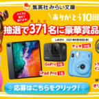 「iPad Pro」や「GoPro」などが当たる集英社みらい文庫の豪華懸賞！