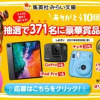 「iPad Pro」や「GoPro」などが当たる集英社みらい文庫の豪華懸賞！