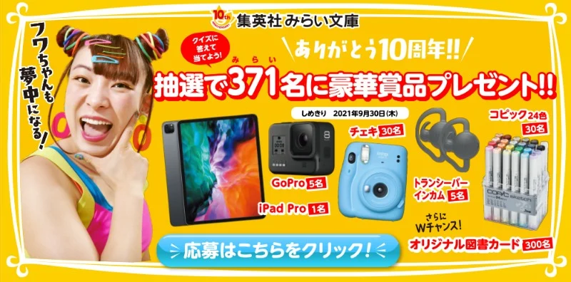 「iPad Pro」や「GoPro」などが当たる集英社みらい文庫の豪華懸賞！