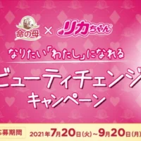 プロによる「ビューティチェンジ権」が3名に当たる豪華懸賞！
