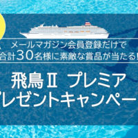 豪華客船「飛鳥Ⅱ」駿河クルーズが当たる高額懸賞！