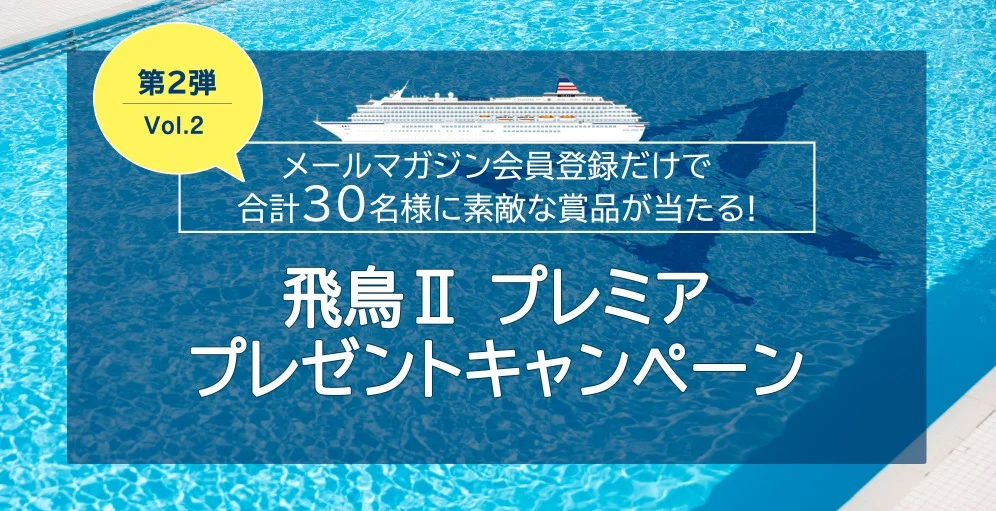 豪華客船「飛鳥Ⅱ」駿河クルーズが当たる高額懸賞！