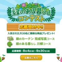 便利調理家電や高額グルメ券などが当たる緑のある暮らしコンテスト！