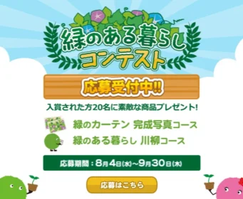 便利調理家電や高額グルメ券などが当たる緑のある暮らしコンテスト！