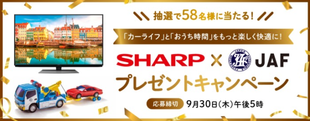 SHARP家電やJAFオリジナルグッズが当たる豪華懸賞！