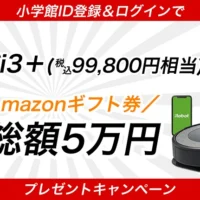 最新の自動掃除機「ルンバ i3+」やアマギフが当たる高額懸賞！