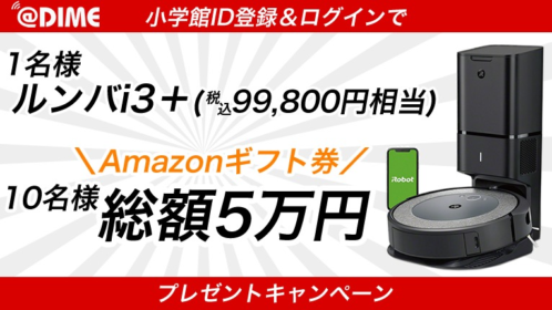 最新の自動掃除機「ルンバ i3+」やアマギフが当たる高額懸賞！