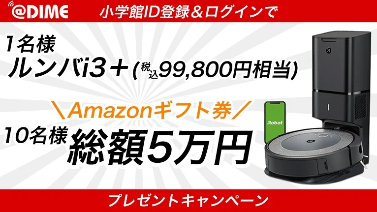 最新の自動掃除機「ルンバ i3+」やアマギフが当たる高額懸賞！