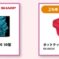 SHARPの高額家電やネスレのコーヒーマシンが当たる豪華懸賞！