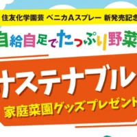 家庭用生ゴミ処理機やフードドライヤーが当たる住友化学園芸の高額懸賞！